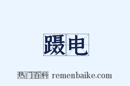 蹑电是什么意思的图片